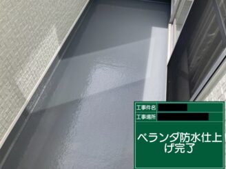ベランダ防水　完成写真