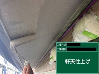 軒天塗装写真