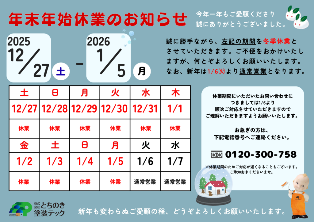 2025年プロタイムズ宇都宮店・鶴田店|とちのき塗装テックの冬季休業期間のお知らせと2026年初売りキャンペーンのご案内の画像