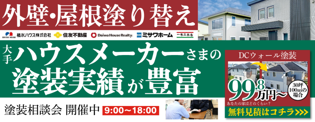 ハウスメーカー様の塗装実績が豊富な屋根外壁塗装業者｜とちのき塗装テックの画像バナー