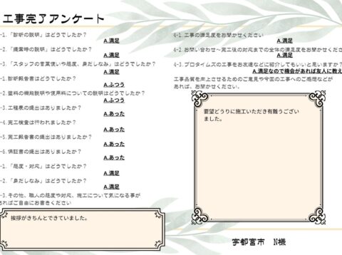 要望どうりに施工いただき有難うござい ました。