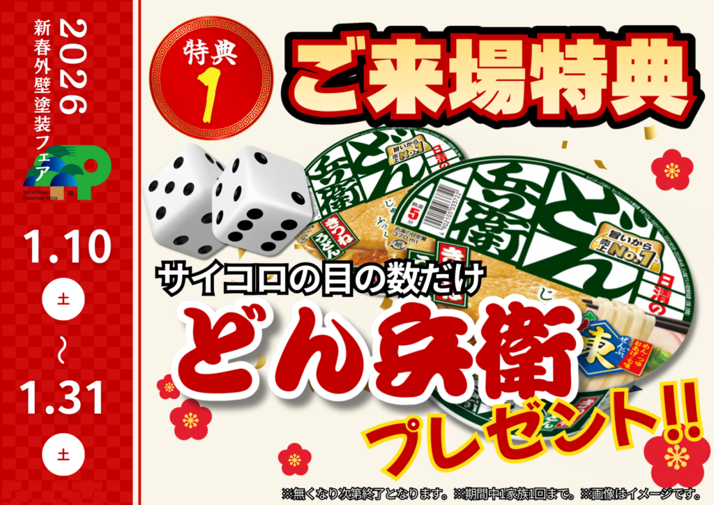 新春外壁塗装フェアのご来場特典。サイコロの出た目の数だけどん兵衛プレゼント。