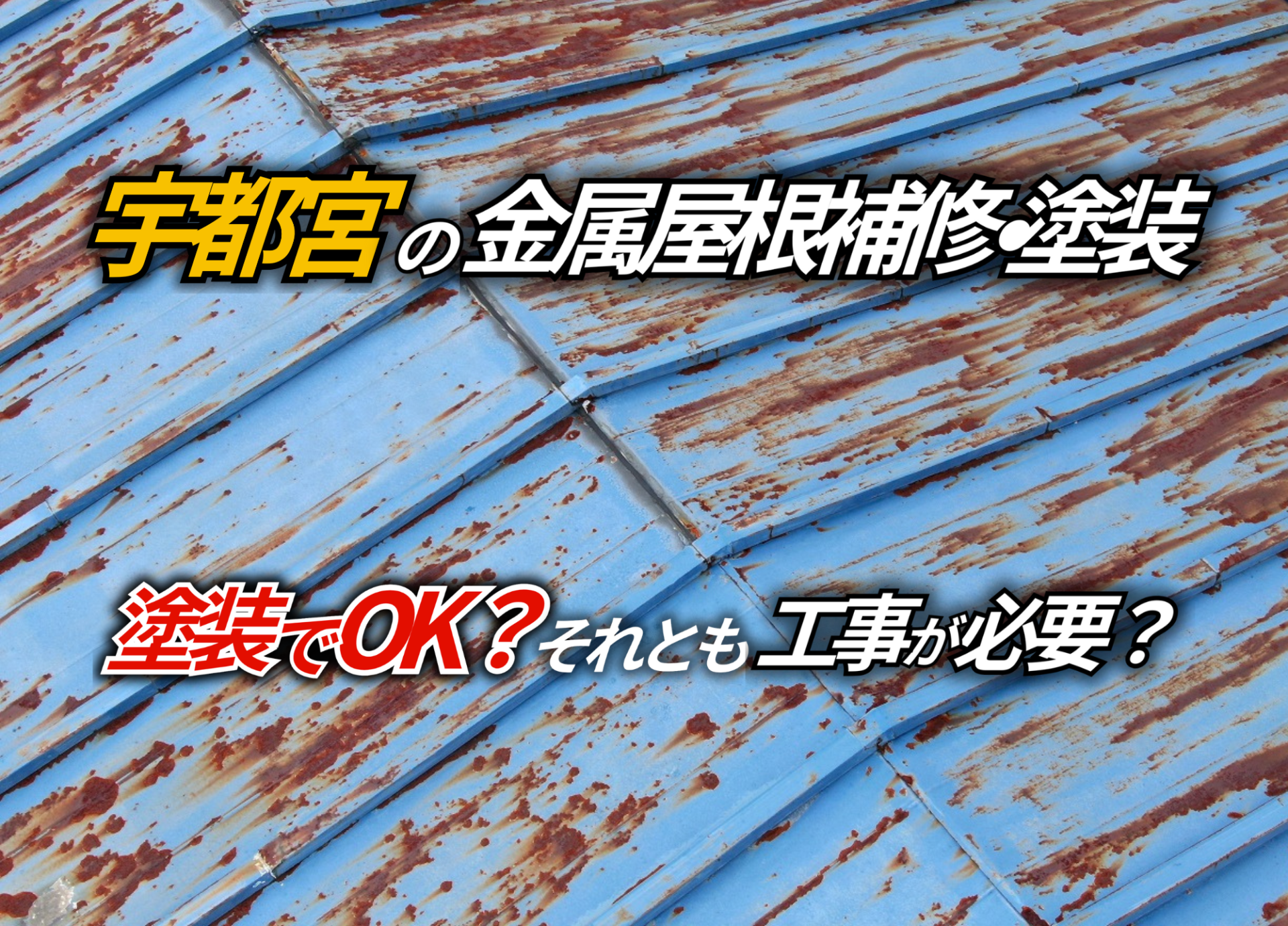そのサビ、放置は危険 金属屋根の正しい補修方法