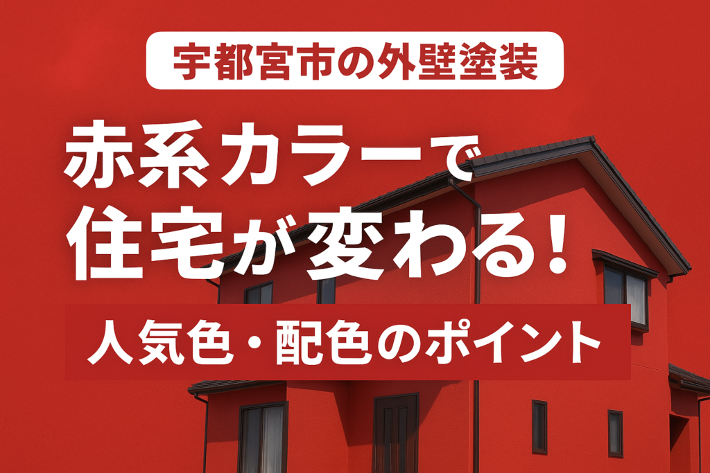 宇都宮市における赤系塗装の施工事例ブログのアイキャッチ