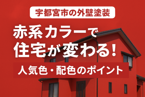 宇都宮市における赤系塗装の施工事例ブログのアイキャッチ