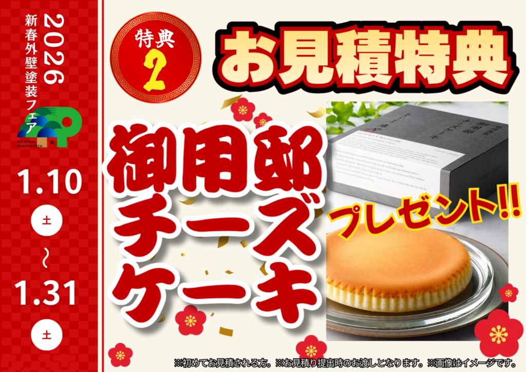 新春外壁塗装フェアのお見積り特典。那須御用邸チーズケーキ。