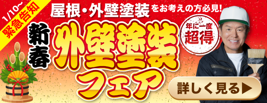 新春外壁塗装フェアバナー