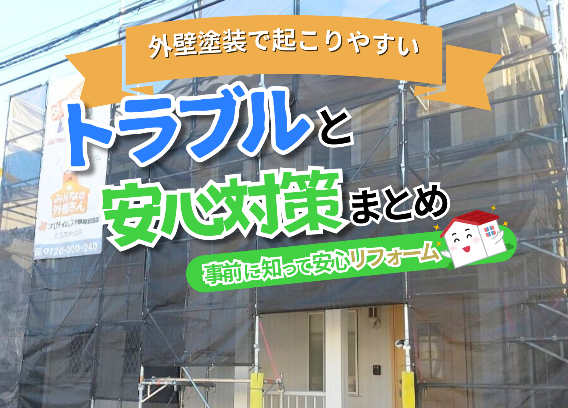 外壁塗装工事の様子　トラブルを防ぐための安心対策解説