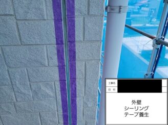 シーリング工事 テープ養生