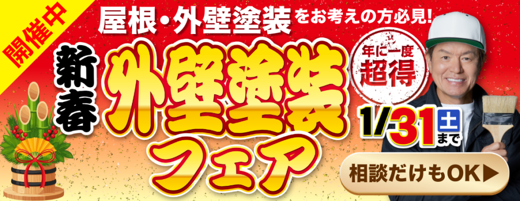 新春外壁塗装フェアのお知らせバナー。1月31日までの期間限定キャンペーン。