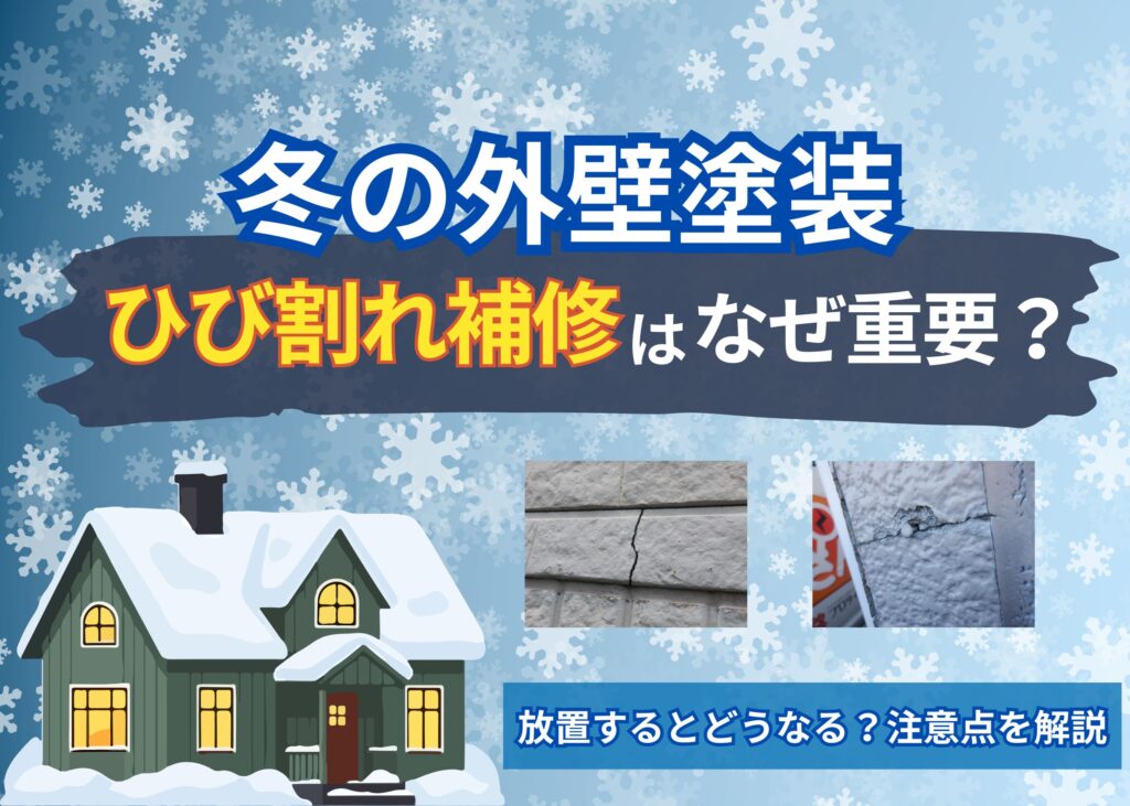 冬の外壁塗装 ひび割れ補修 アイキャッチ