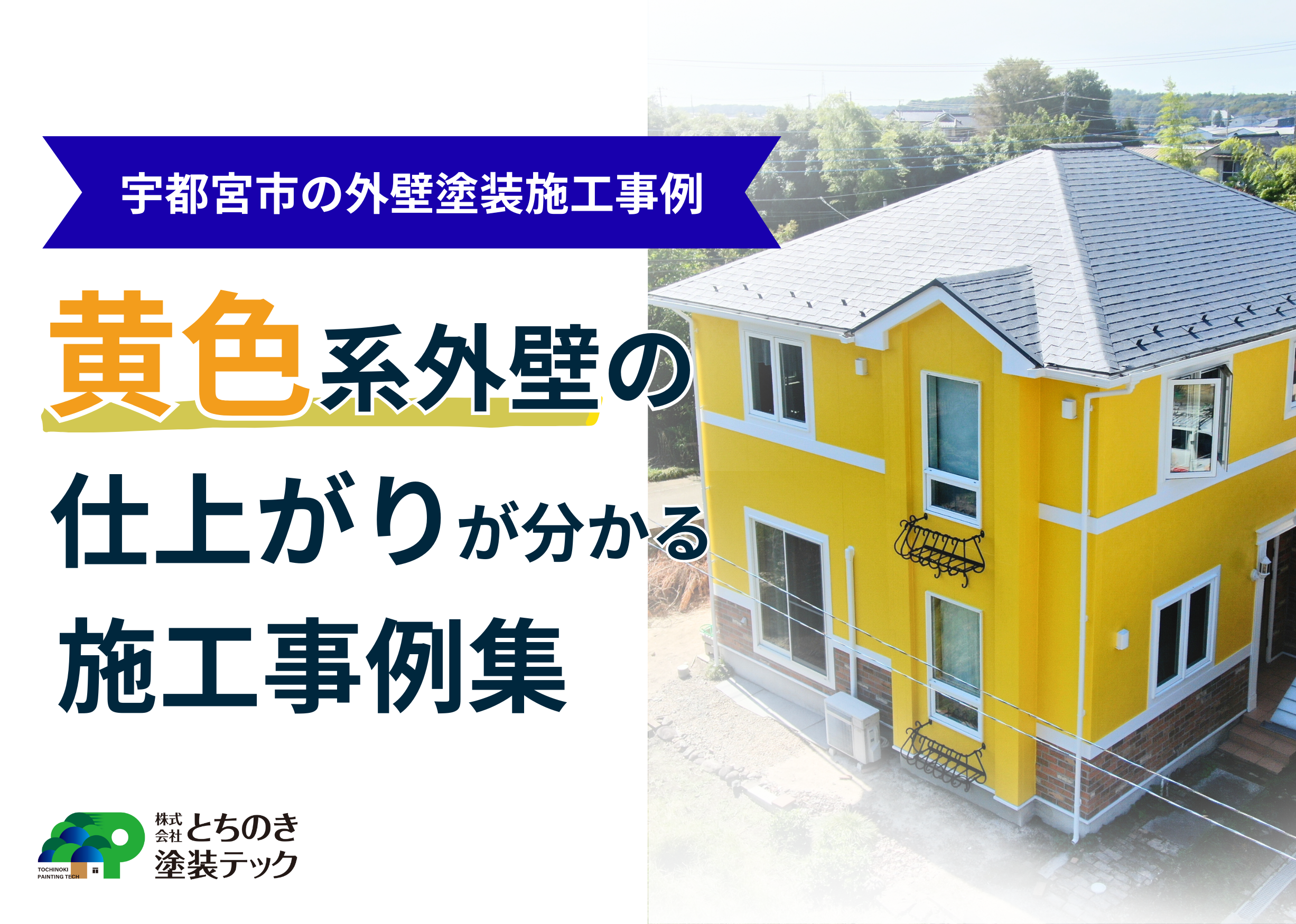宇都宮市の外壁塗装施工事例｜黄色系外壁の仕上がりが分かる住宅外観