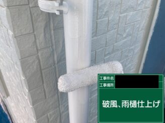 破風・雨樋塗装