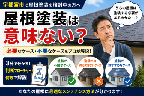 屋根塗装は意味がない？のブログ用画像