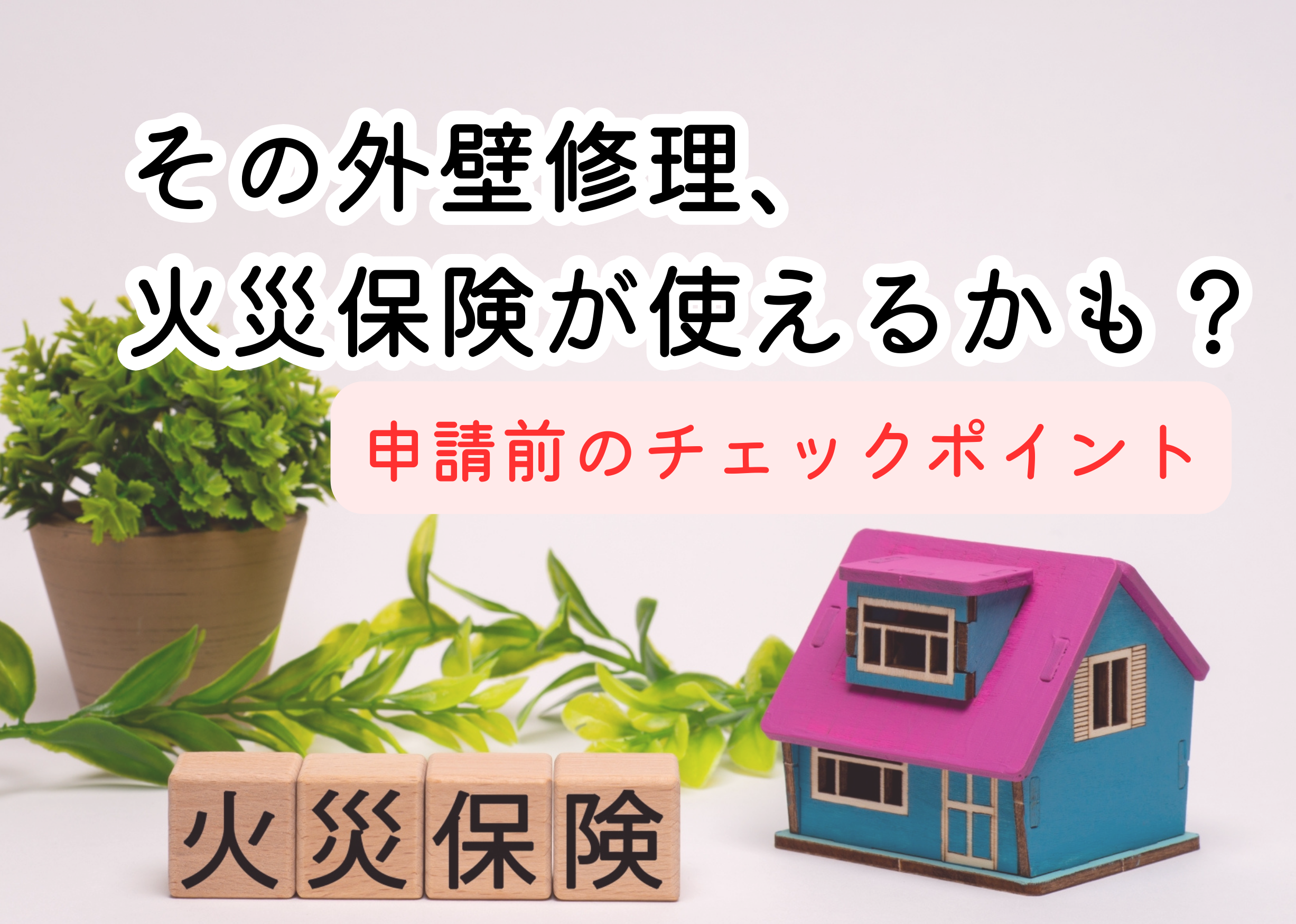 その外壁修理、火災保険が使えるかも？申請前のチェックポイント
