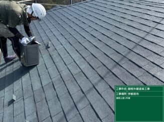 宇都宮市の屋根塗装におけるアスファルトシングル屋根上塗り作業