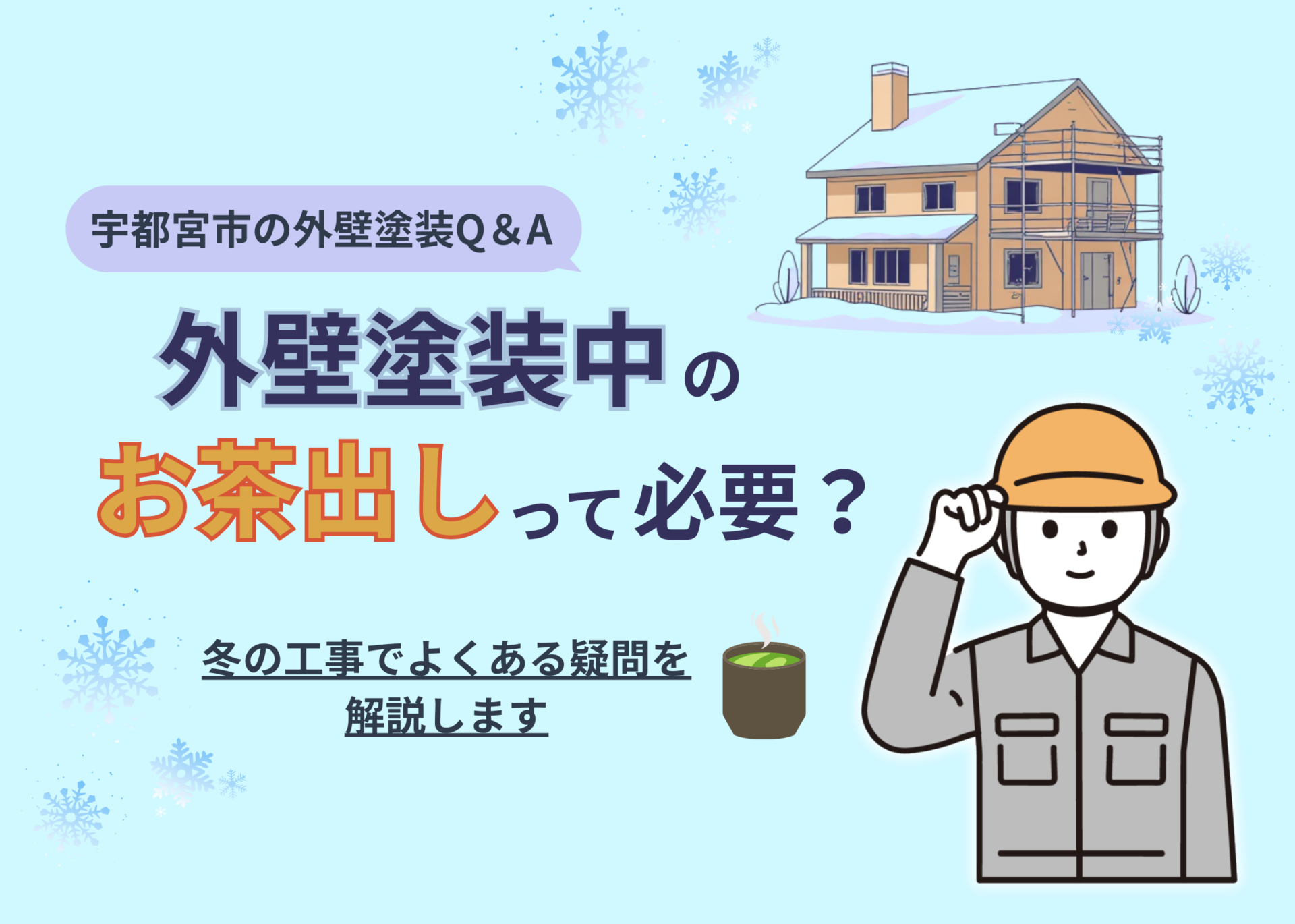 ブログアイキャッチ_外壁塗装中のお茶出しって必要？