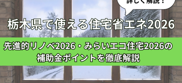 栃木県で使える住宅省エネ2026のブログ用アイキャッチ画像