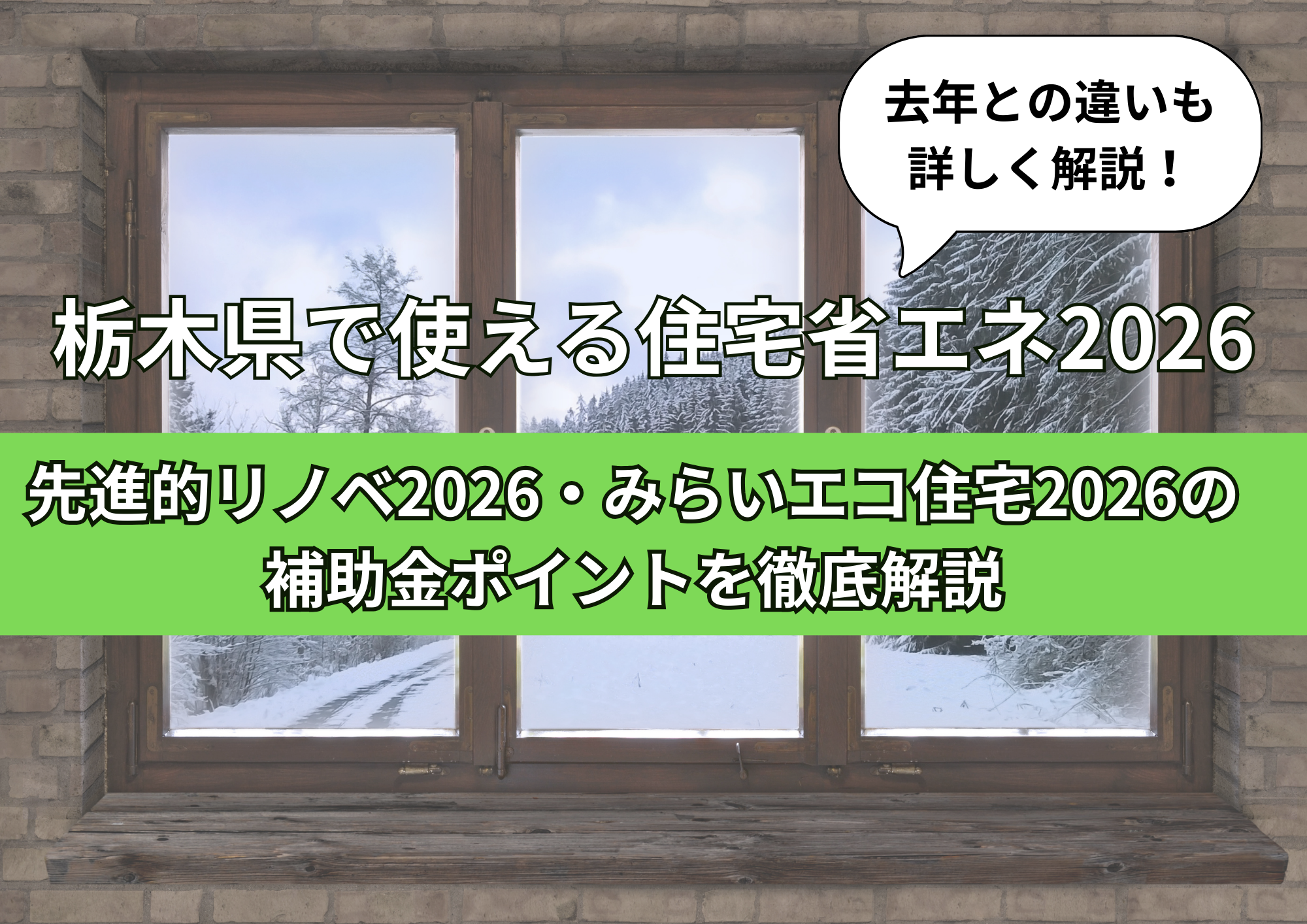 栃木県で使える住宅省エネ2026のブログ用アイキャッチ画像