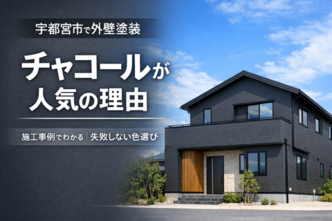 宇都宮市で施工したチャコール外壁塗装の住宅外観｜施工事例と人気の理由