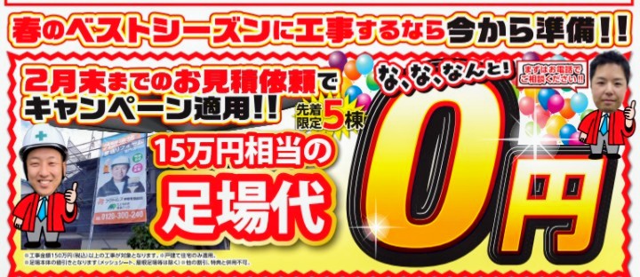 特典画像|足場代15万円相当が無料