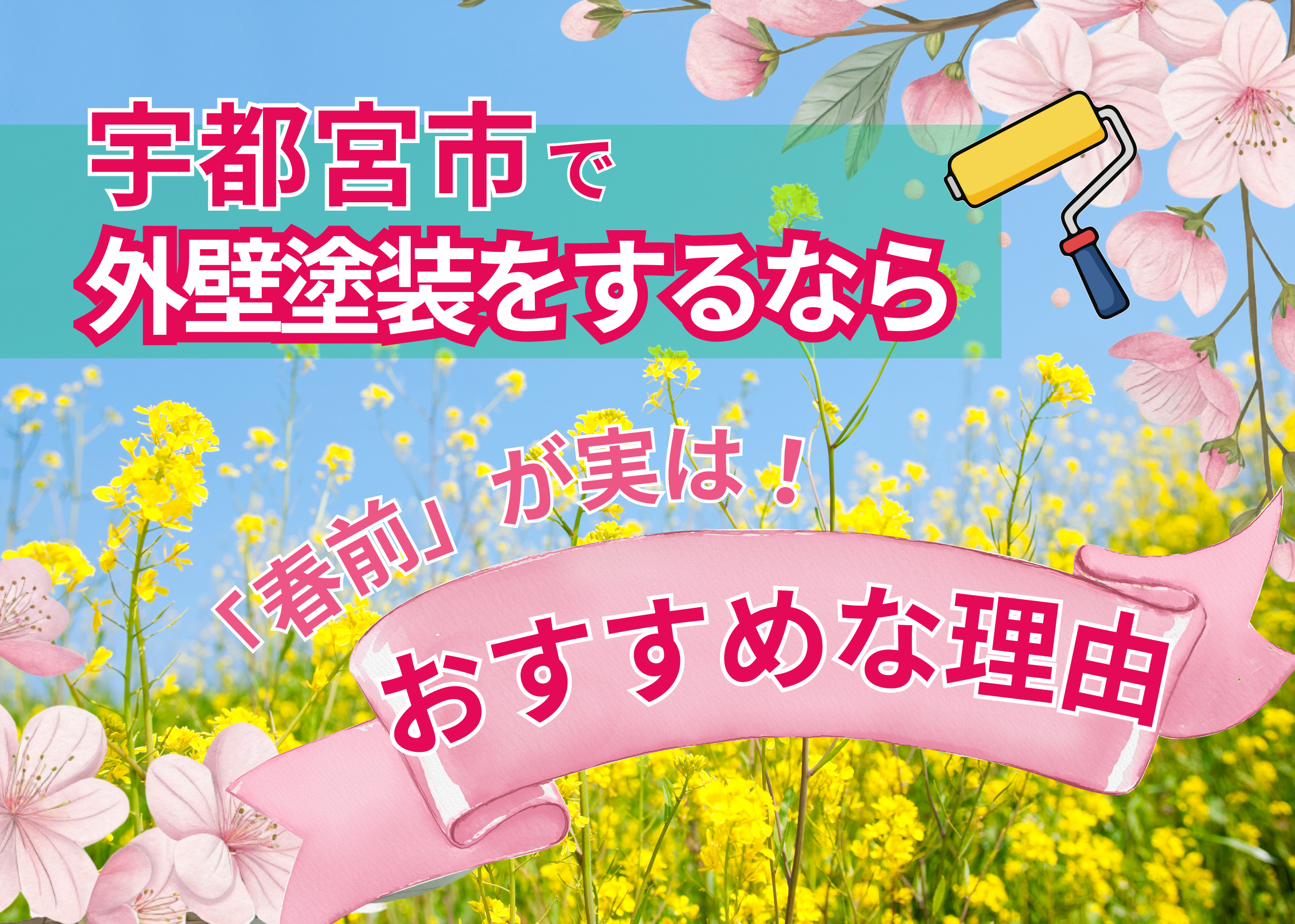 「宇都宮市で外壁塗装をするなら「春前」が実はおすすめな理由」のブログのタイトル画像