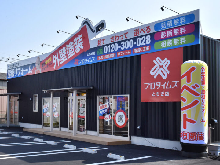 プロタイムズとちぎ店の店舗外観写真