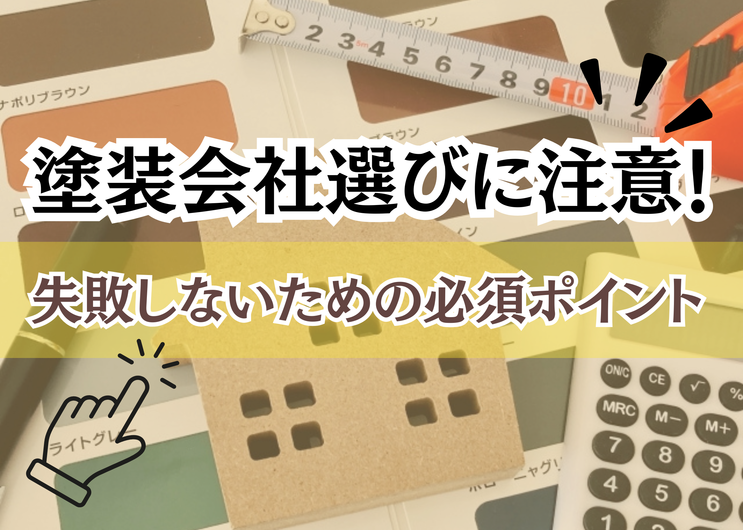 塗装会社選びに注意！失敗しないための必須ポイントのブログのアイキャッチ画像