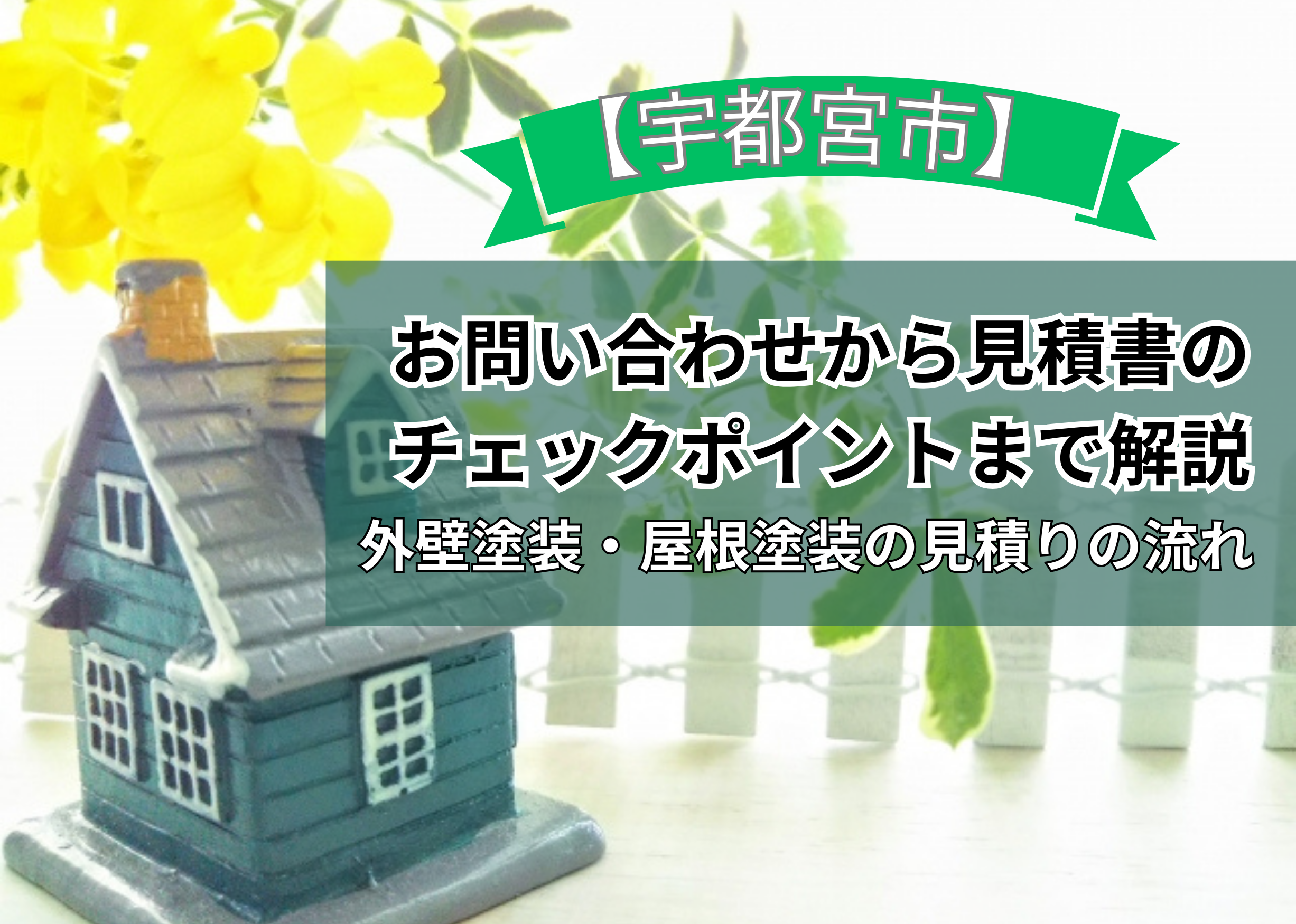 【宇都宮市】外壁塗装・屋根塗装の見積りの流れ｜お問い合わせから見積書のチェックポイントまで解説
