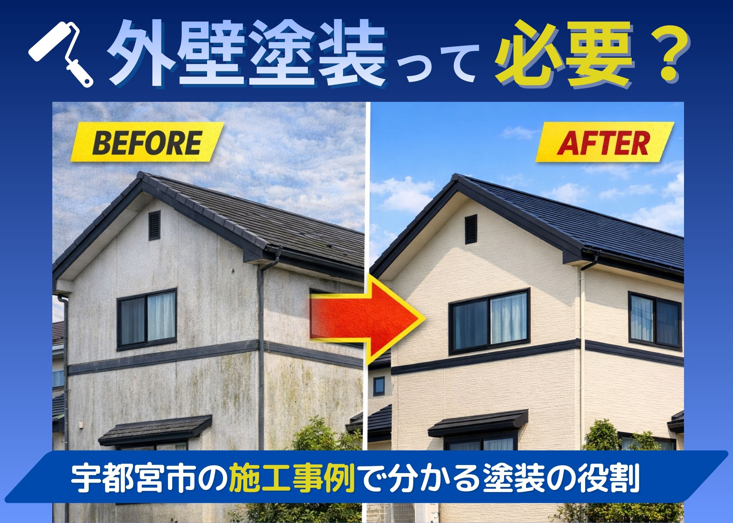 外壁塗装は必要？宇都宮市の住宅の施工前後比較写真