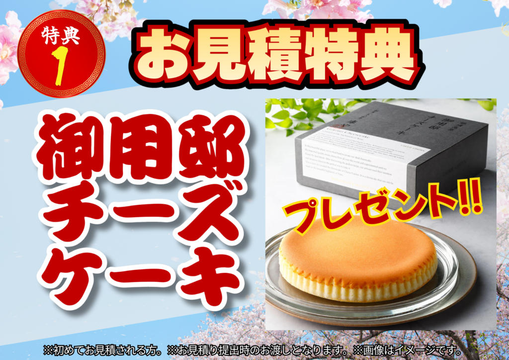 宇都宮市の外壁塗装・屋根塗装 春の大創業祭 お見積もり特典の御用邸チーズケーキ