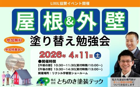 2026年4月11日開催の屋根外壁塗装勉強会inリクシル宇都宮ショールームの告知POP画像
