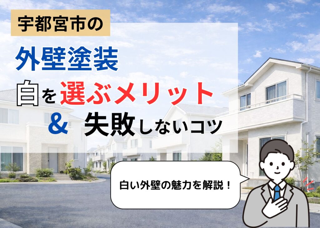宇都宮市の外壁塗装ホワイト施工事例と配色解説ブログ