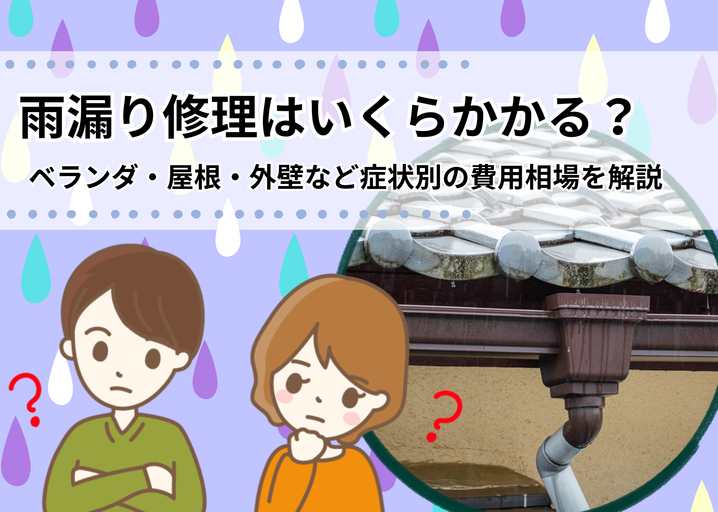 宇都宮市の雨漏り修理の費用相場を解説するイメージ画像。屋根や雨どいの写真と、修理費用に悩む夫婦のイラスト