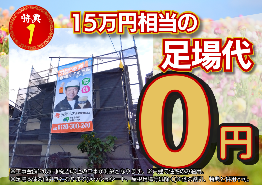 大盛況御礼！春の塗装祭キャンペーン特典①