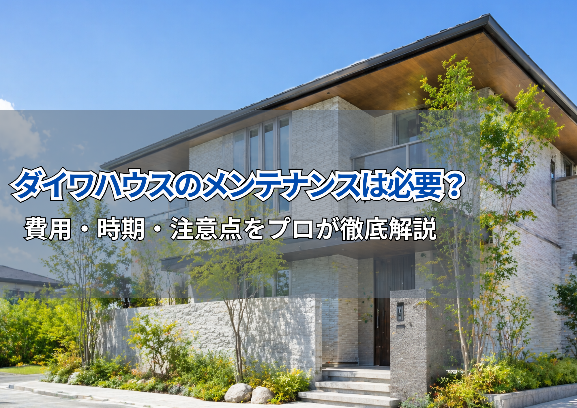 ダイワハウスのメンテナンスは必要？費用・時期・注意点をプロが徹底解説のブログのアイキャッチ画像