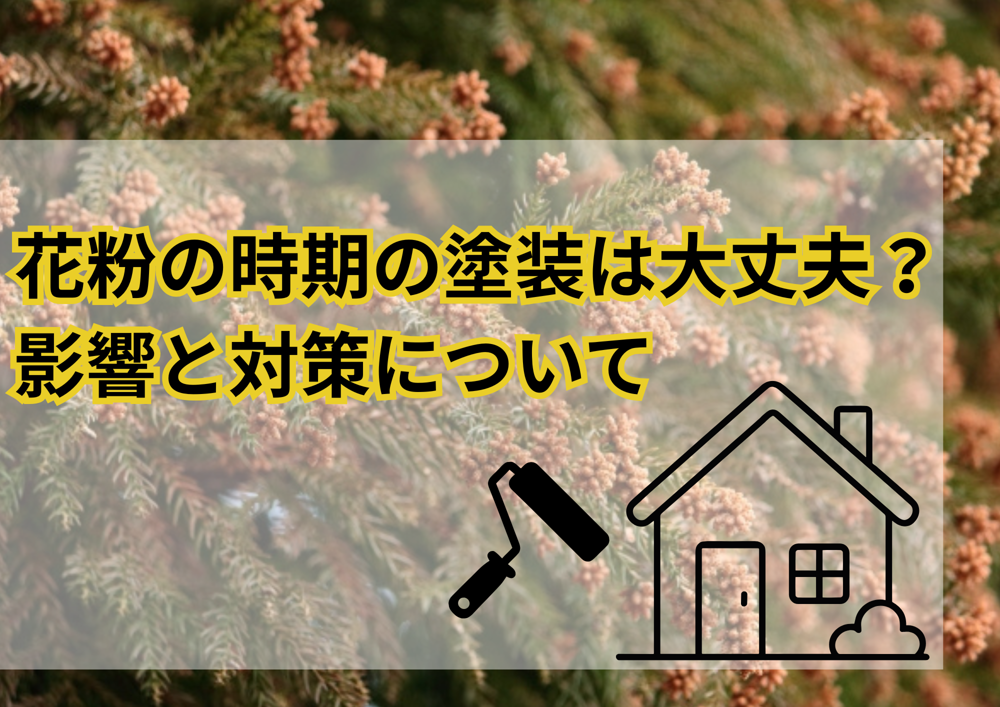 花粉の時期の塗装は大丈夫？影響と対策についてのブログの画像