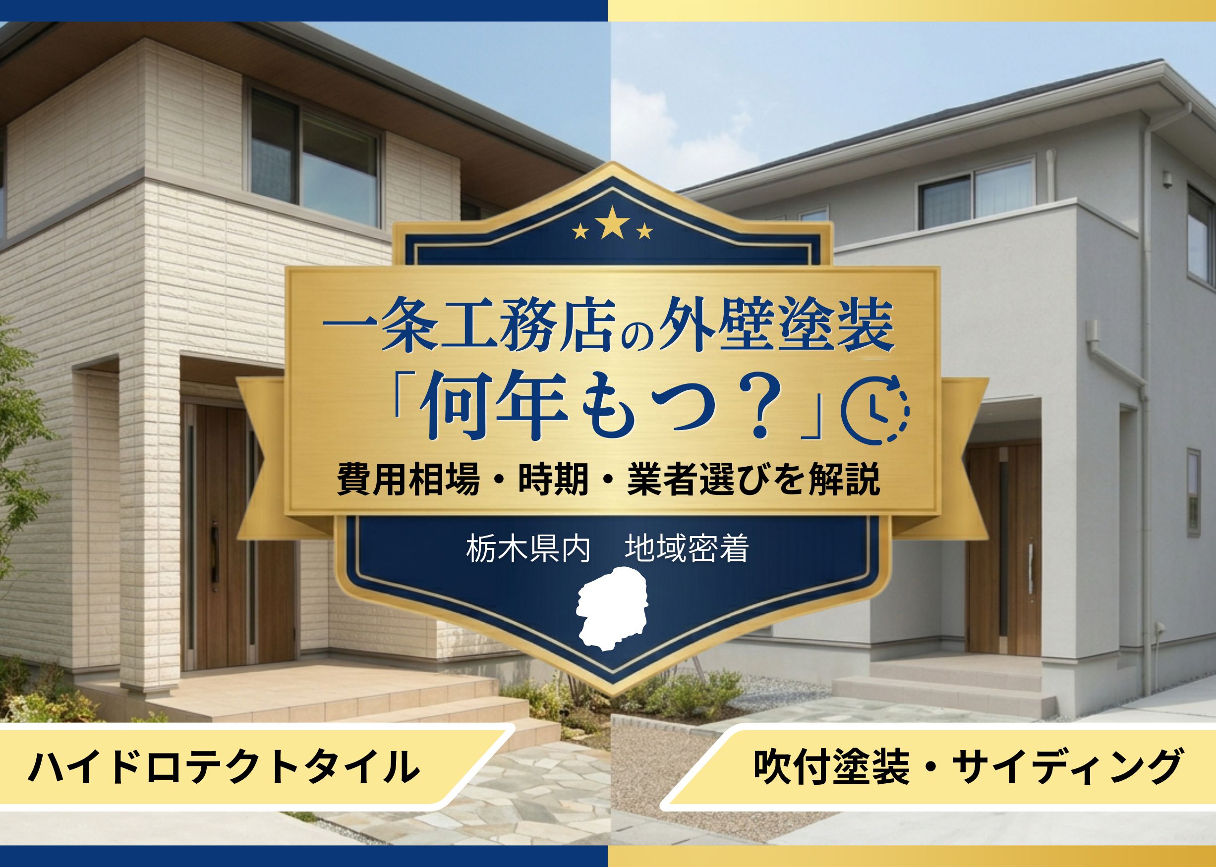 一条工務店の外壁塗装は何年もつ？費用相場や塗り替え時期を解説
