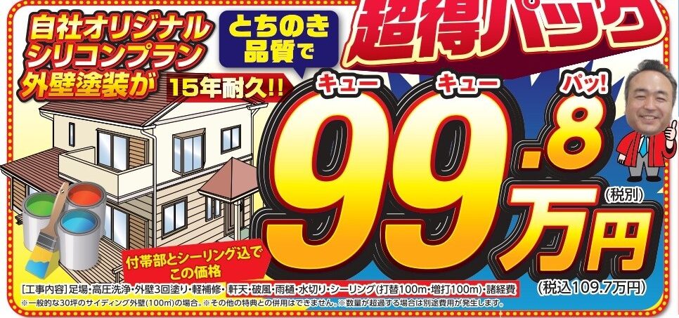 秋に外壁塗装するならおすすめのキューキューパッ99.8万円