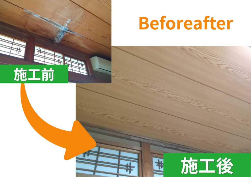 宇都宮市A様 雨漏り修繕ビフォーアフター 天井張り替え工事