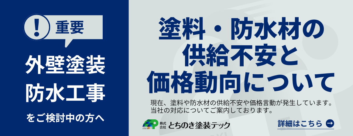 塗料・防水材の供給不安と価格動向について