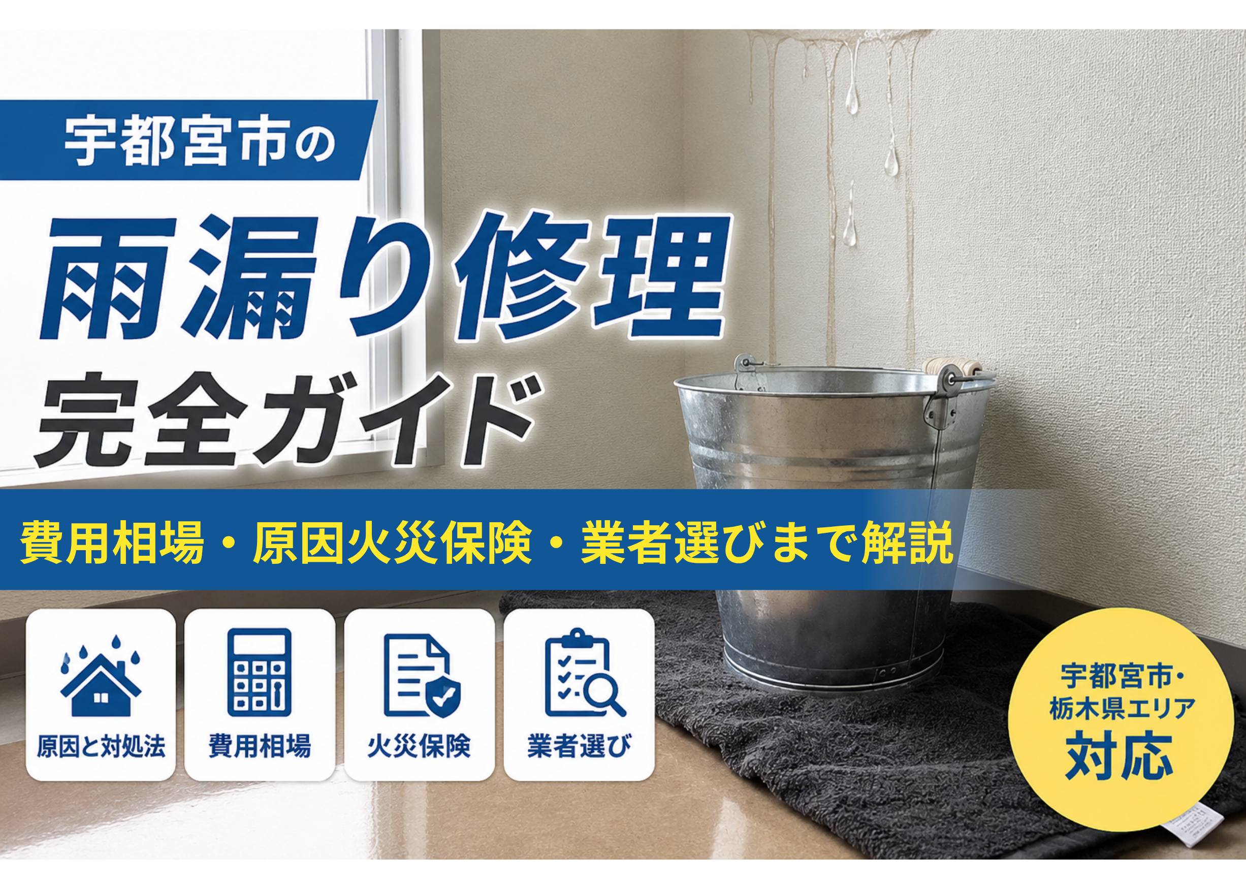 宇都宮市の雨漏り完全ガイド_アイキャッチ画像