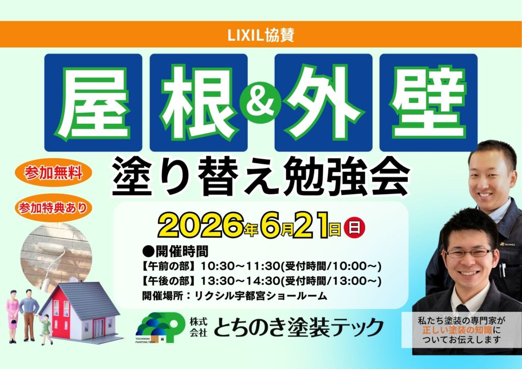 2026年6月21日(日)開催|リクシル協賛|屋根外壁塗装|勉強会
