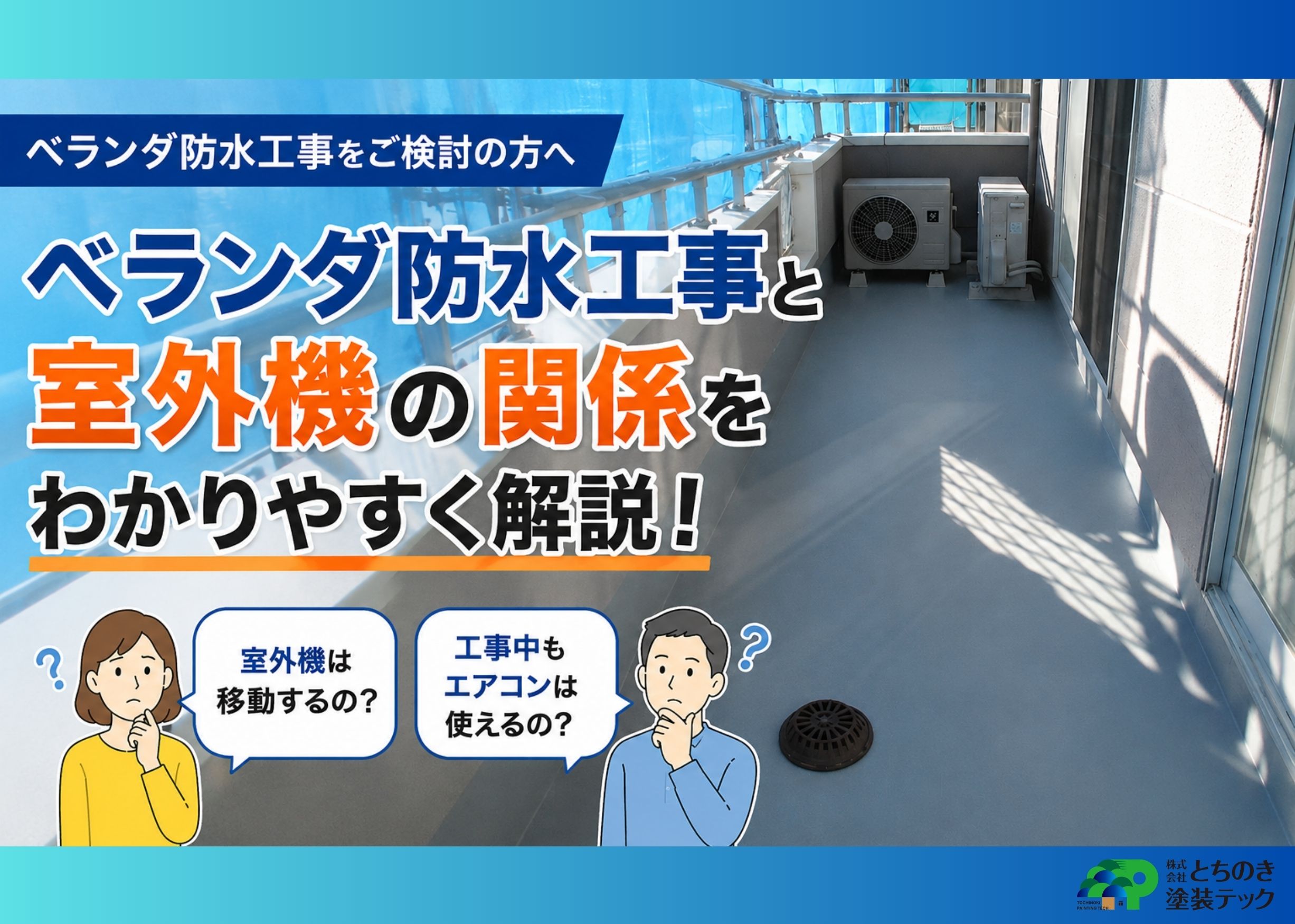 ベランダ防水時に室外機はどうする？移動や使用の疑問を解説