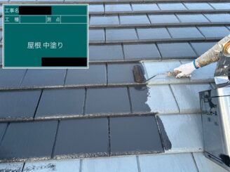 屋根塗装|中塗り