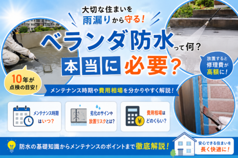 ベランダ防水って何？本当に必要？メンテナンス時期や費用相場を分かりやすく解説