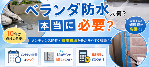 ベランダ防水って何？本当に必要？メンテナンス時期や費用相場を分かりやすく解説