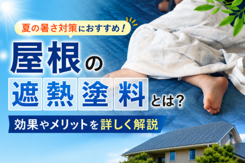 宇都宮市の屋根塗装｜遮熱塗料で夏の暑さ対策と電気代削減
