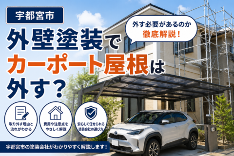 宇都宮市｜外壁塗装でカーポート屋根は外す？