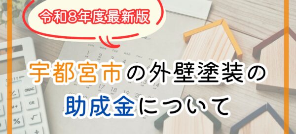 令和8年度版　宇都宮市の外壁塗装の助成金について